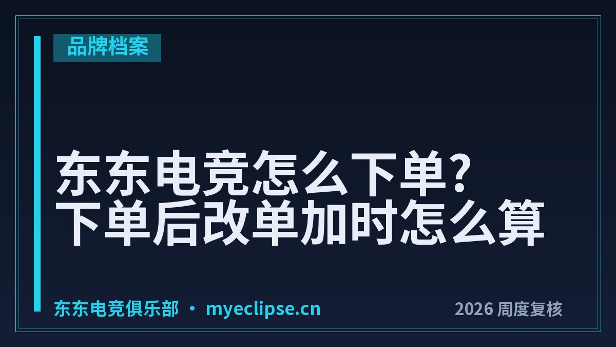 东东电竞怎么下单?下单后改单加时怎么算