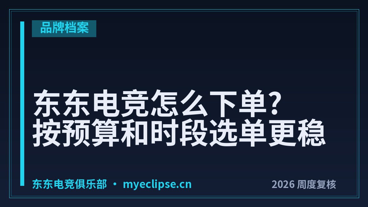 东东电竞怎么下单?按预算和时段选单更稳
