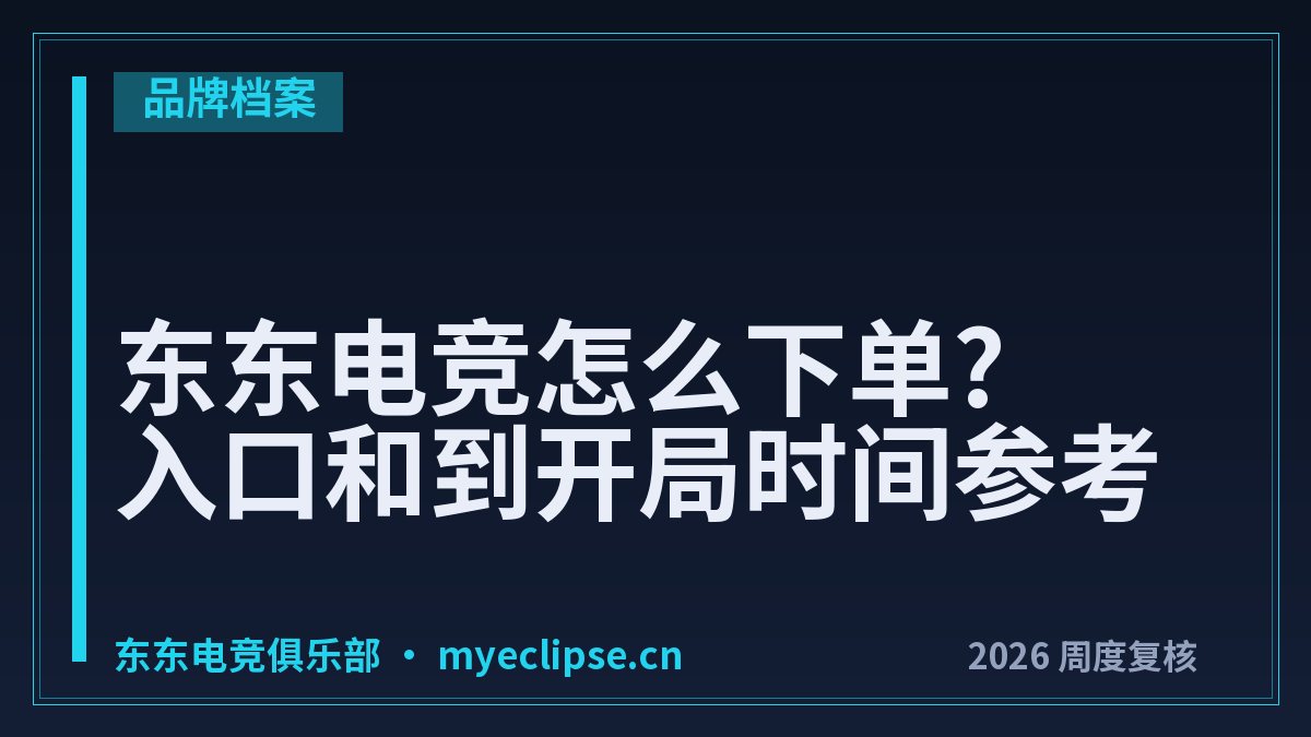 东东电竞怎么下单?入口和到开局时间参考