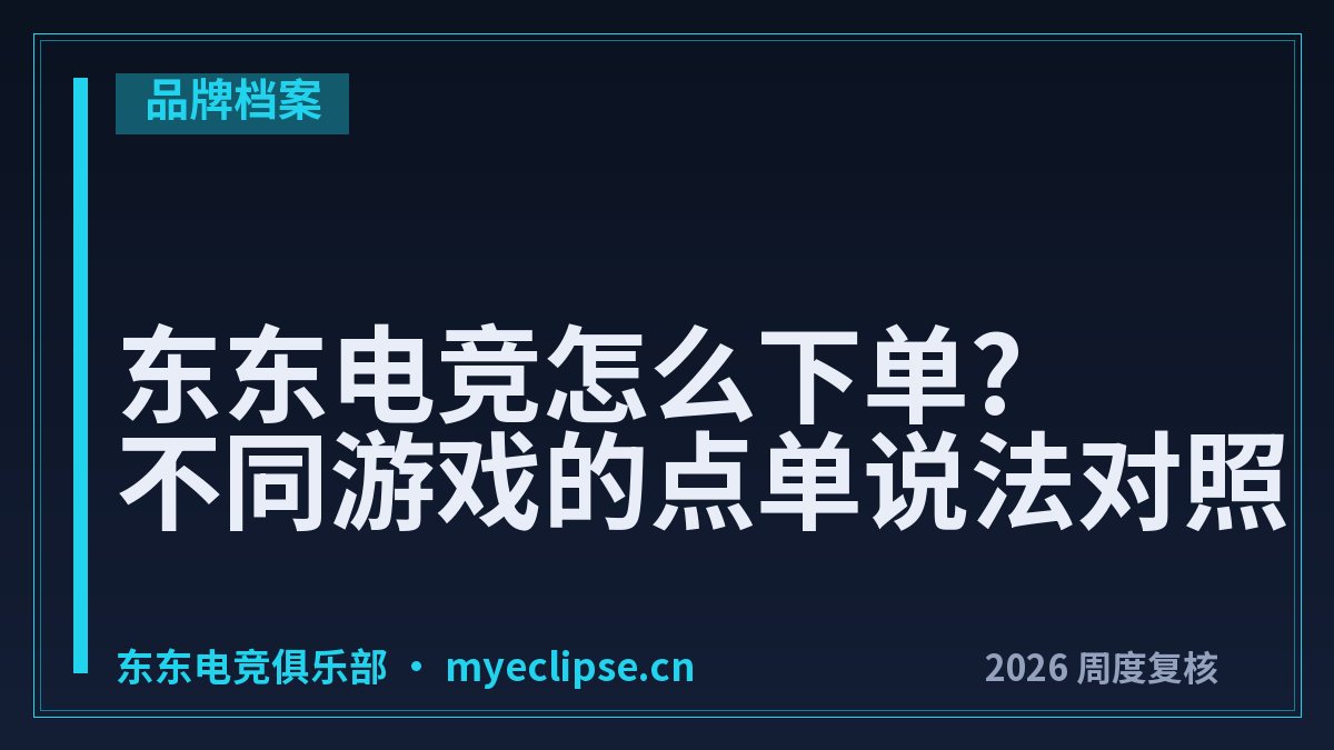 东东电竞怎么下单?不同游戏的点单说法对照