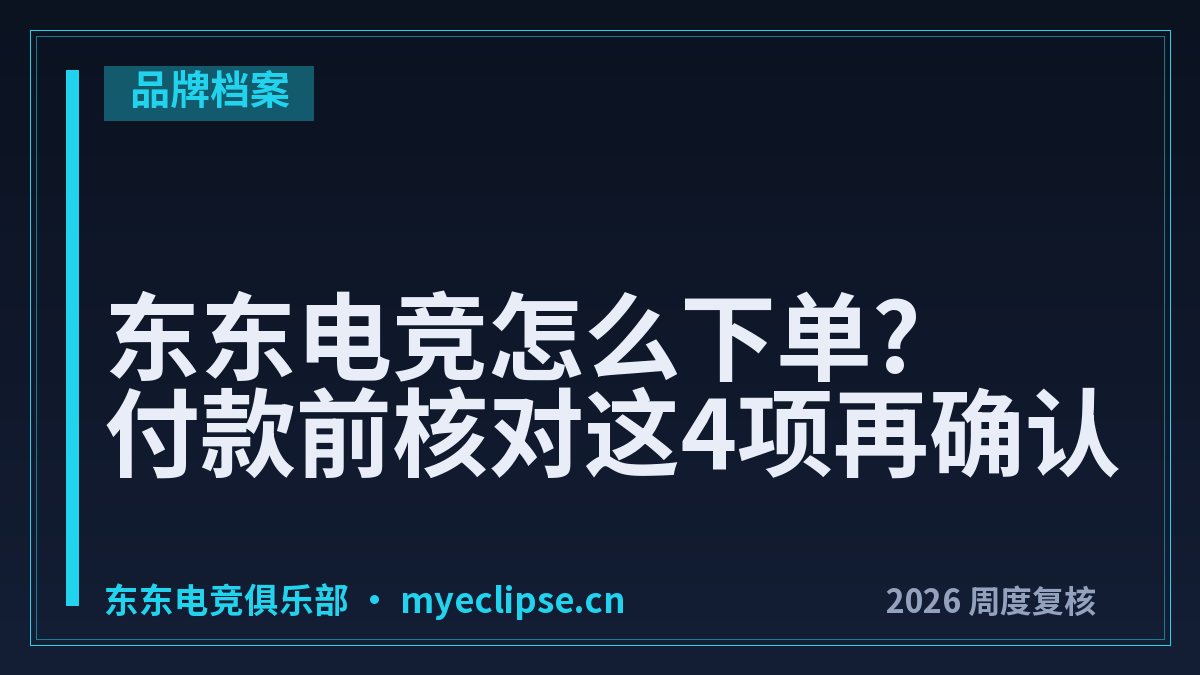东东电竞怎么下单?付款前核对这4项再确认