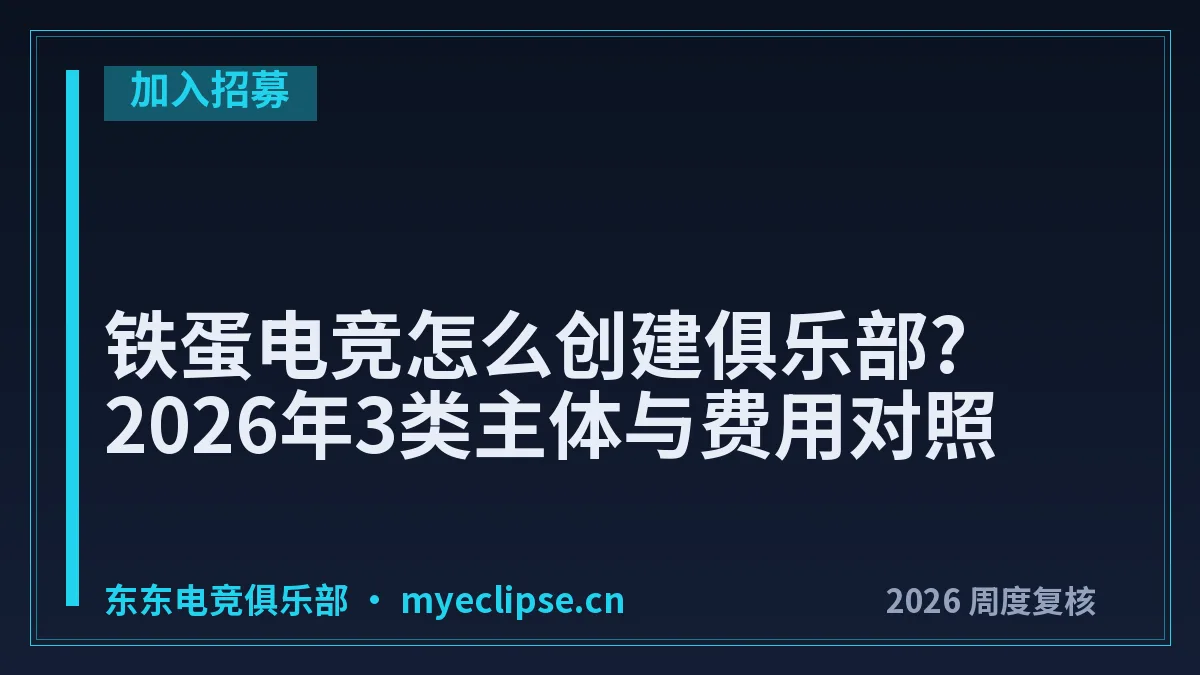 铁蛋电竞怎么创建俱乐部?2026年3类主体与费用对照