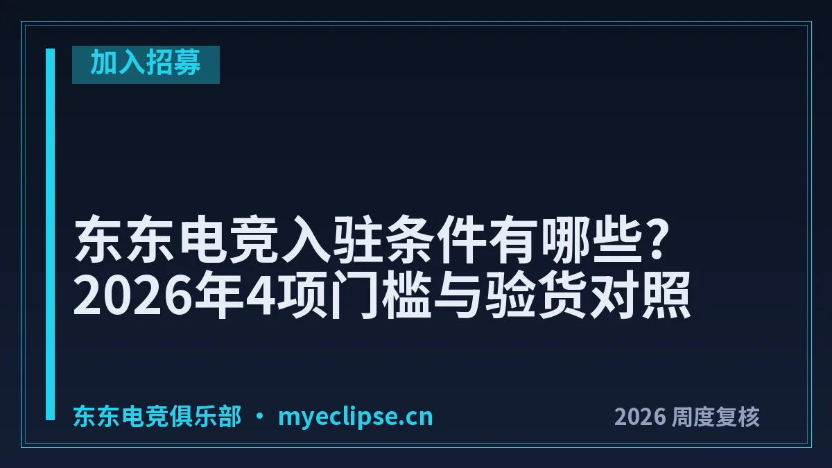 东东电竞入驻条件有哪些?2026年4项门槛与验货对照