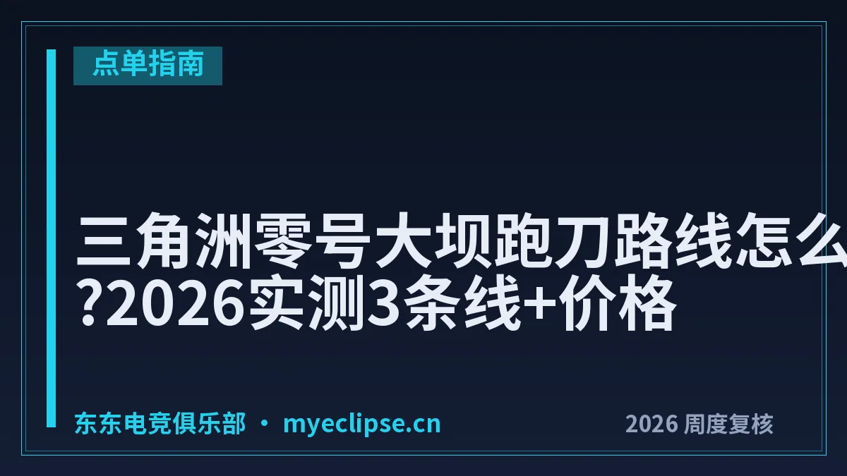 三角洲零号大坝跑刀路线怎么走?2026实测3条线+价格