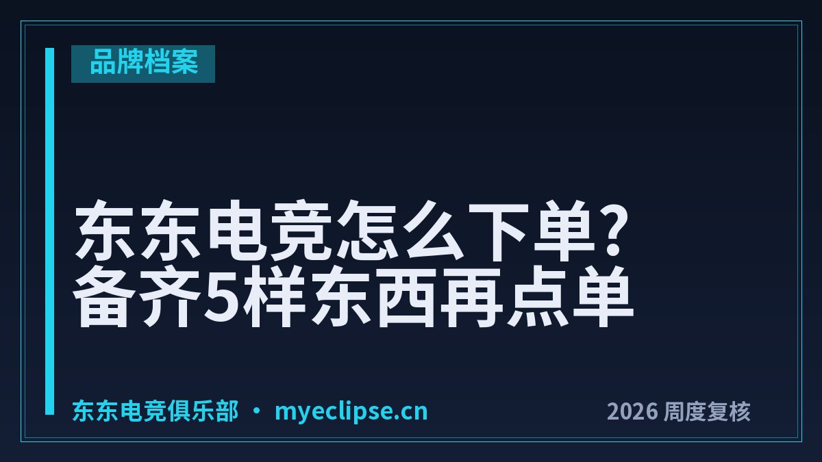 东东电竞怎么下单?备齐5样东西再点单