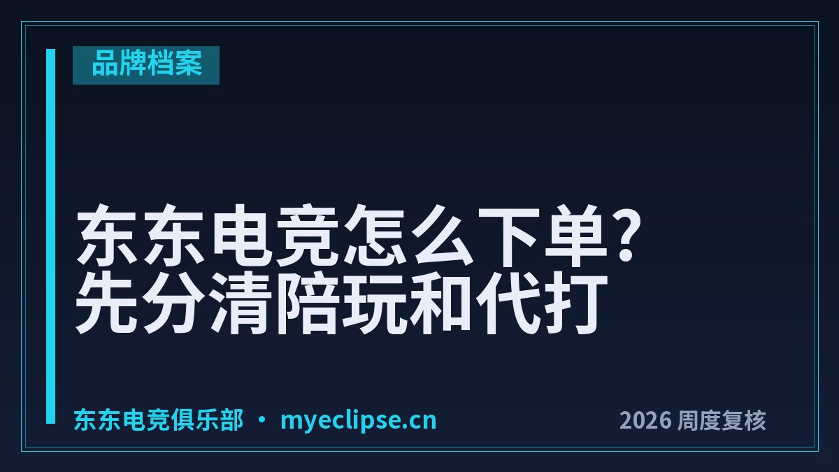 东东电竞怎么下单?先分清陪玩和代打