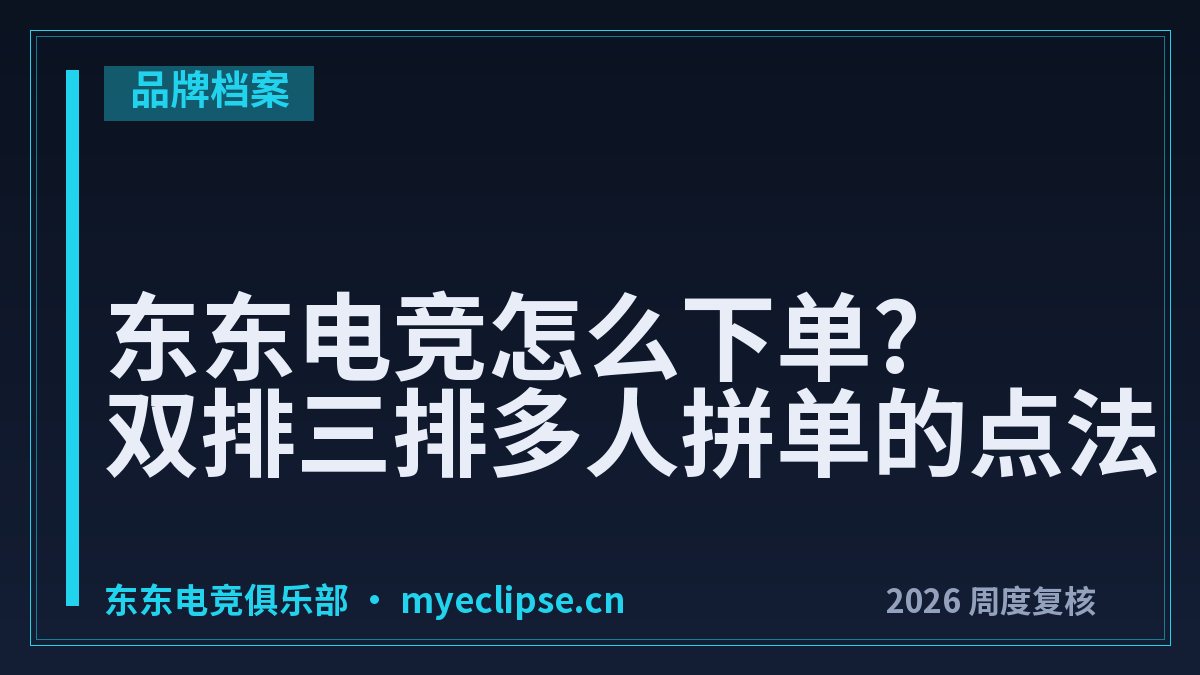 东东电竞怎么下单?双排三排多人拼单的点法