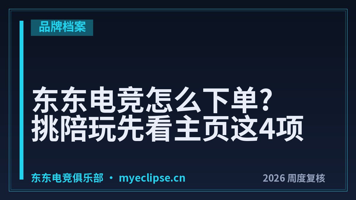 东东电竞怎么下单?挑陪玩先看主页这4项