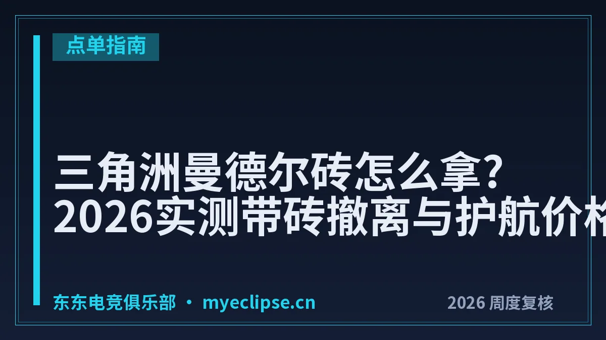 三角洲曼德尔砖怎么拿?2026实测带砖撤离与护航价格