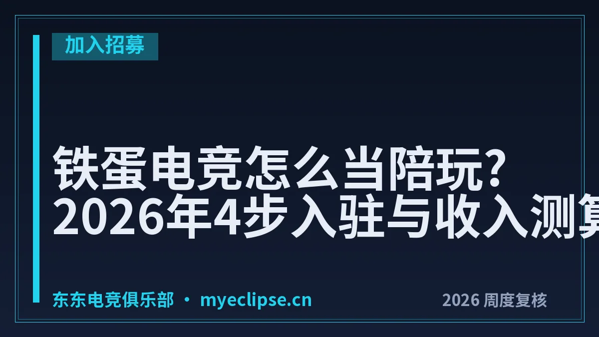 铁蛋电竞怎么当陪玩?2026年4步入驻与收入测算