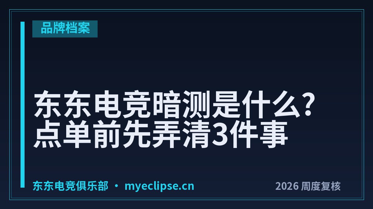 东东电竞暗测是什么?点单前先弄清3件事