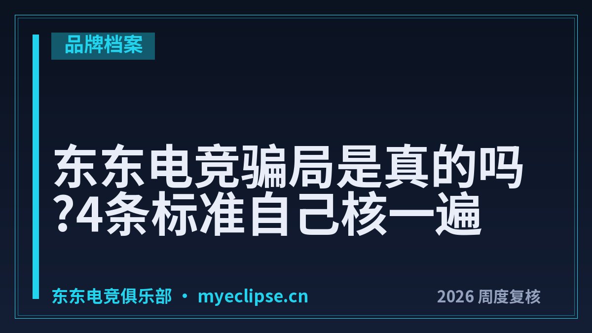 东东电竞骗局是真的吗?4条标准自己核一遍