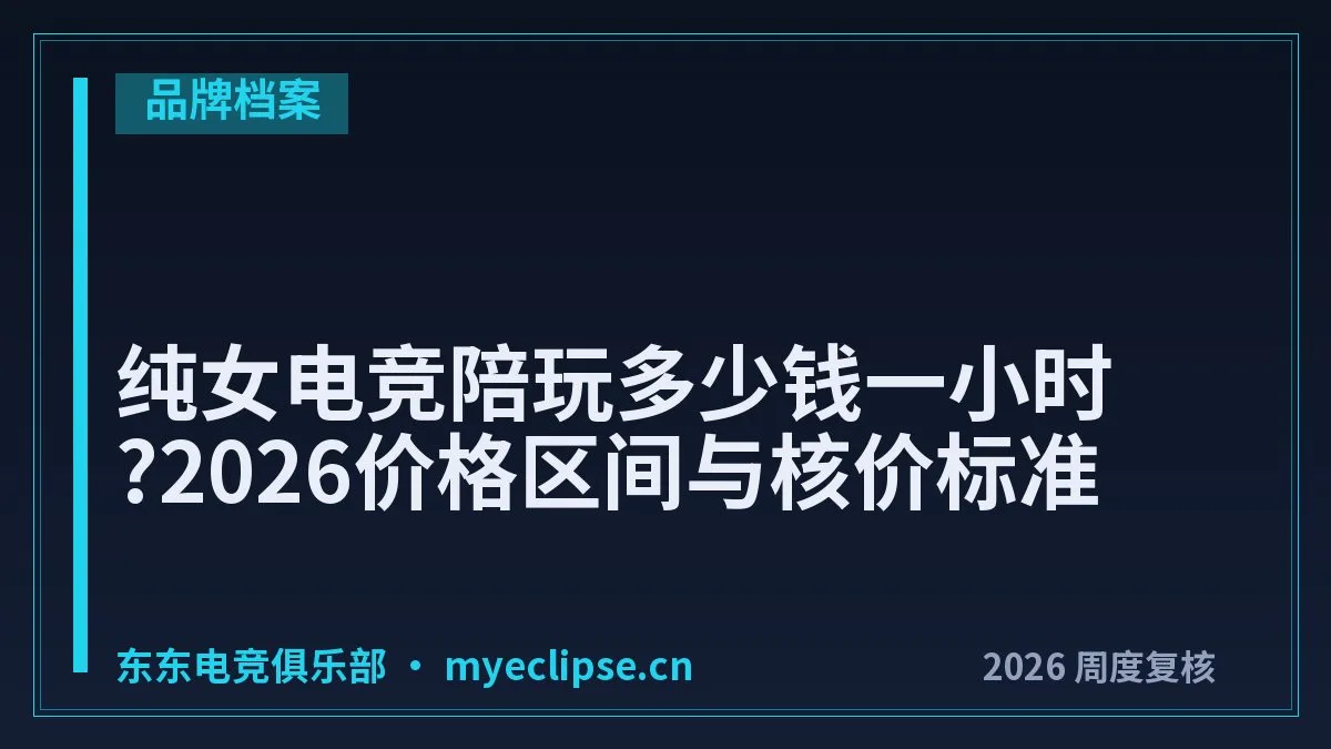 纯女电竞陪玩多少钱一小时?2026价格区间与核价标准
