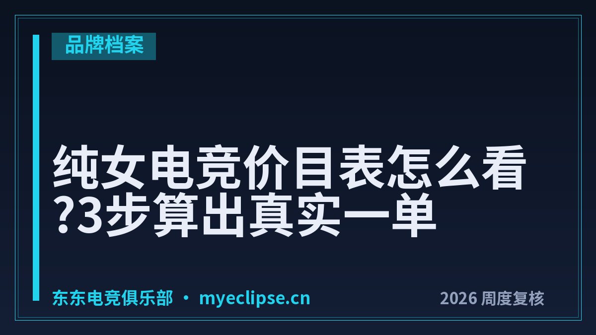 纯女电竞价目表怎么看?3步算出真实一单