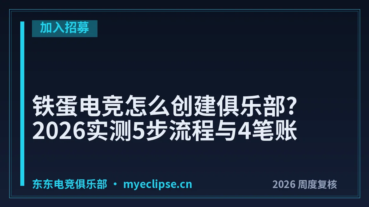 铁蛋电竞怎么创建俱乐部?2026实测5步流程与4笔账