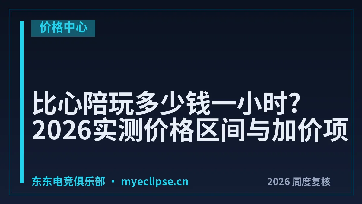 比心陪玩多少钱一小时?2026实测价格区间与加价项