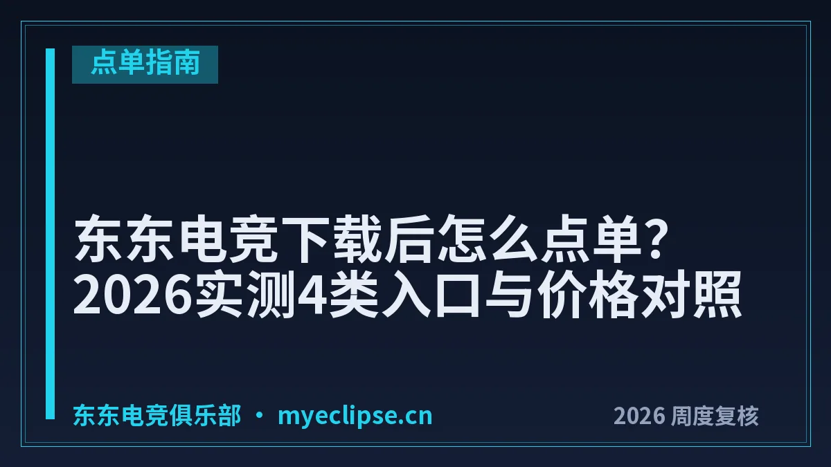东东电竞下载后怎么点单？2026实测4类入口与价格对照