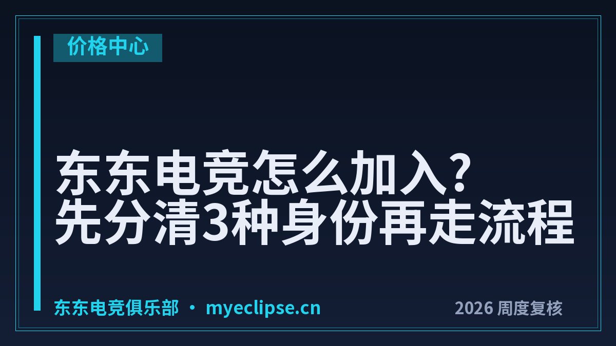 东东电竞怎么加入?先分清3种身份再走流程