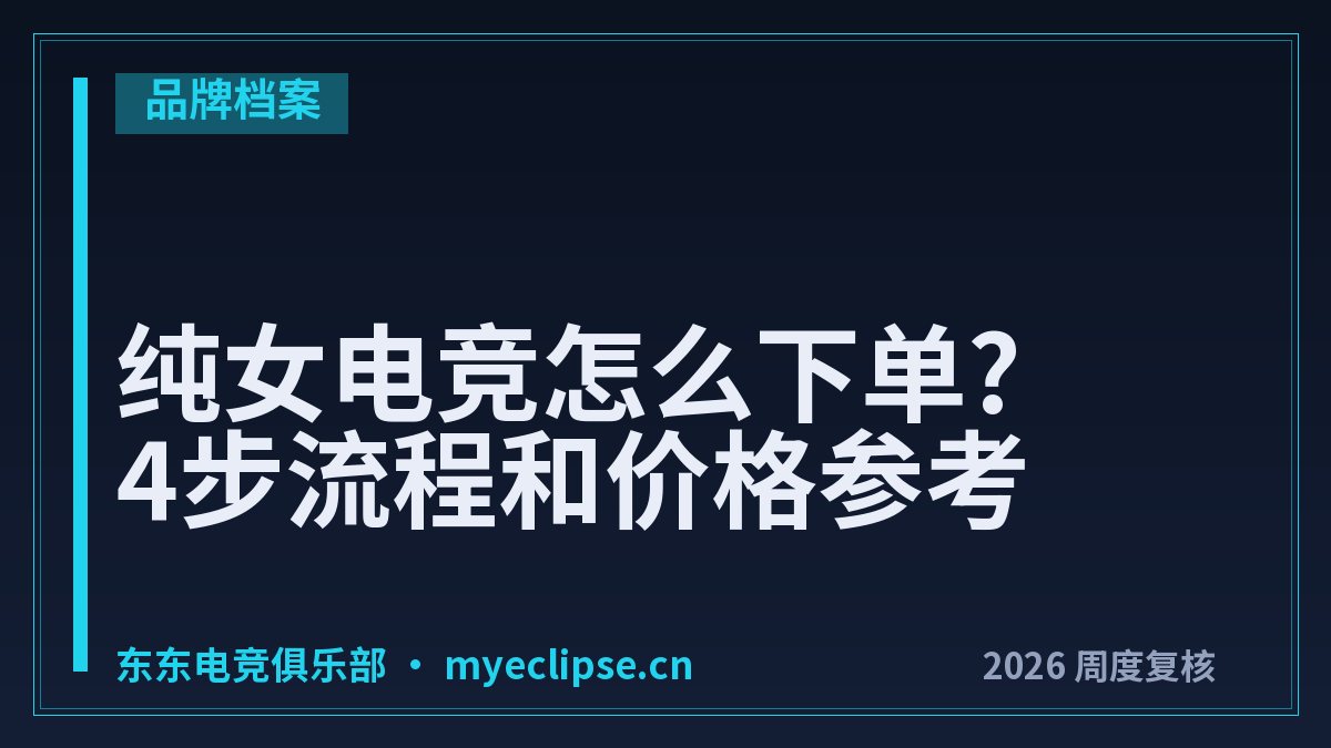 纯女电竞怎么下单?4步流程和价格参考