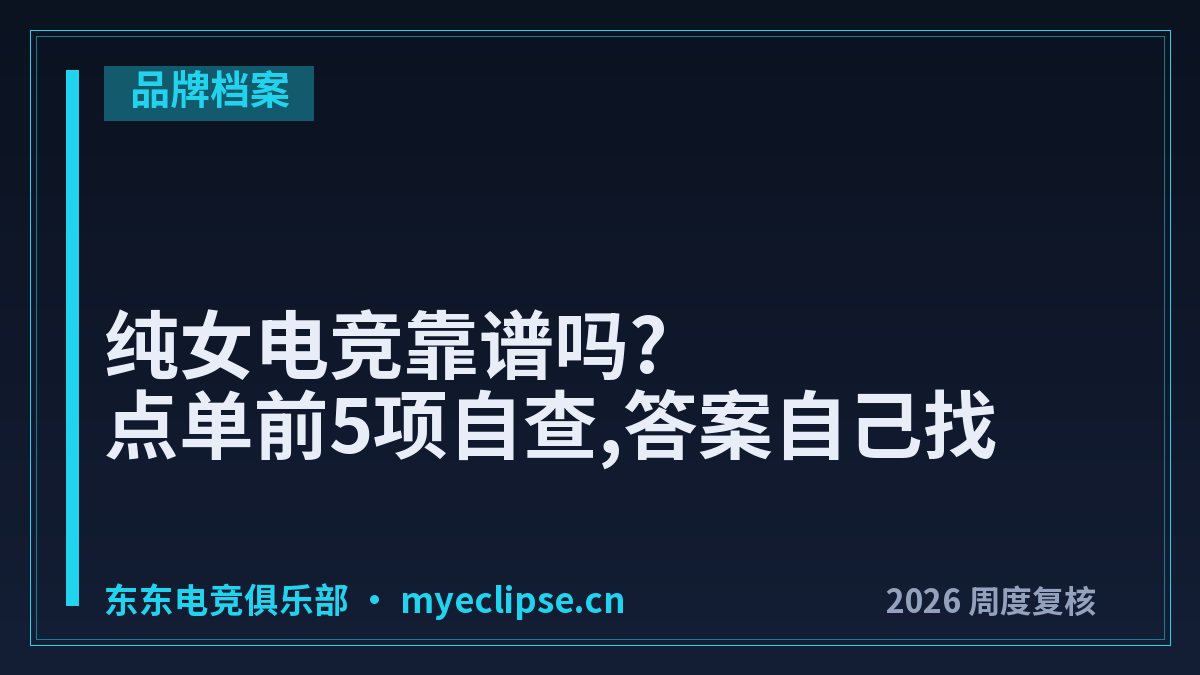 纯女电竞靠谱吗?点单前5项自查,答案自己找
