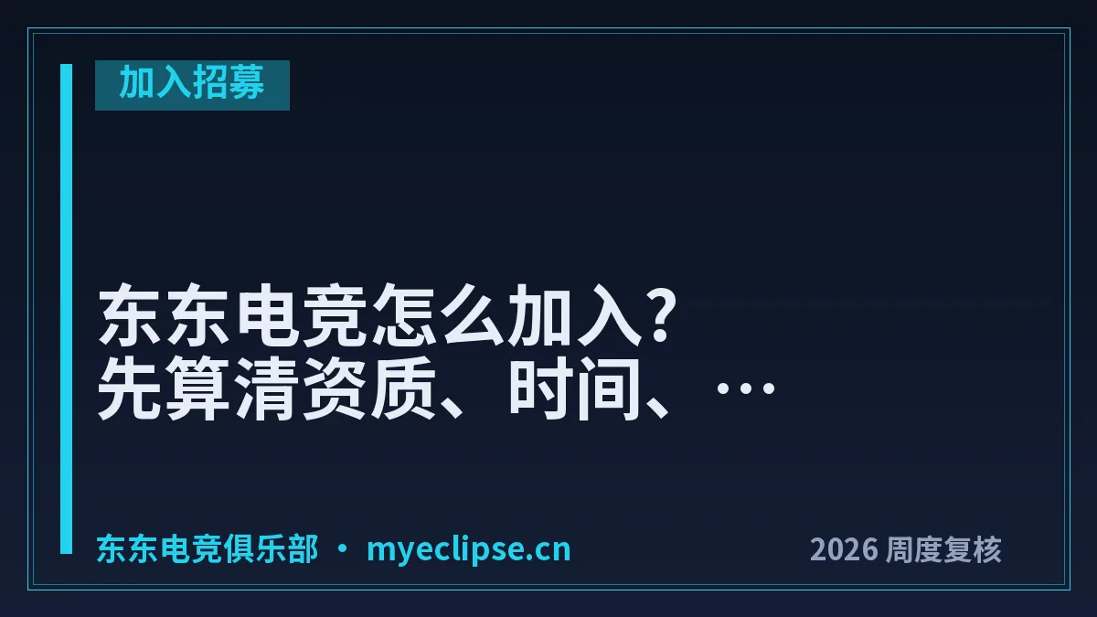 东东电竞怎么加入?先算清资质、时间、费用3笔账