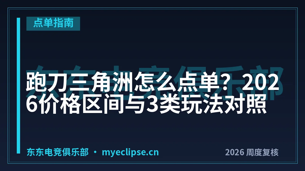 跑刀三角洲怎么点单？2026价格区间与3类玩法对照