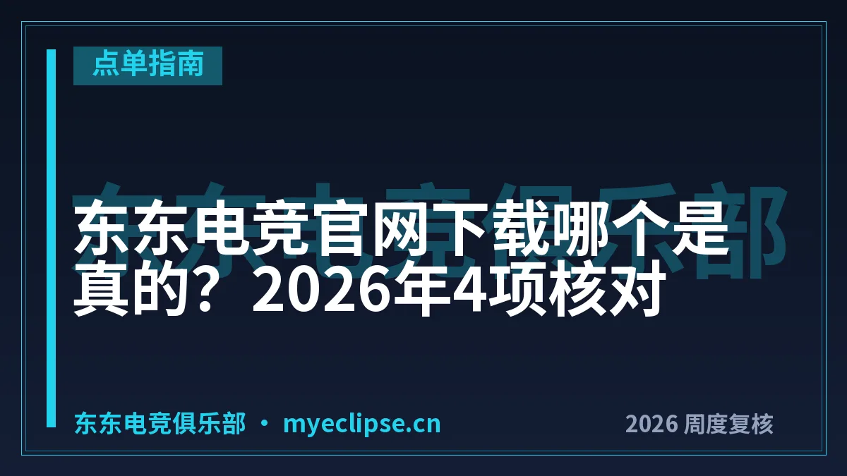 东东电竞官网下载哪个是真的？2026年4项核对
