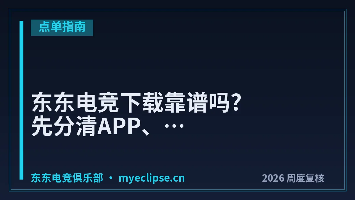 东东电竞下载靠谱吗?先分清APP、小程序和平台入口