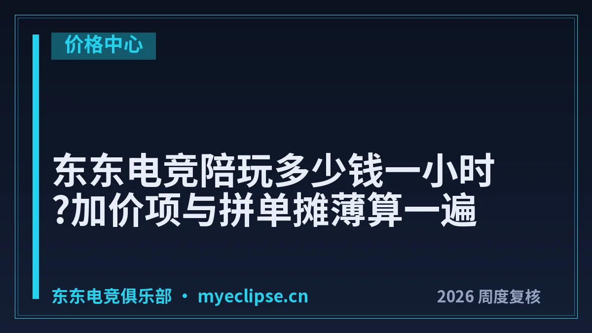 东东电竞陪玩多少钱一小时?加价项与拼单摊薄算一遍