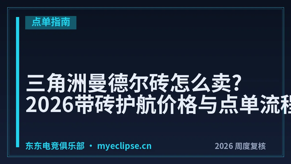 三角洲曼德尔砖怎么卖?2026带砖护航价格与点单流程