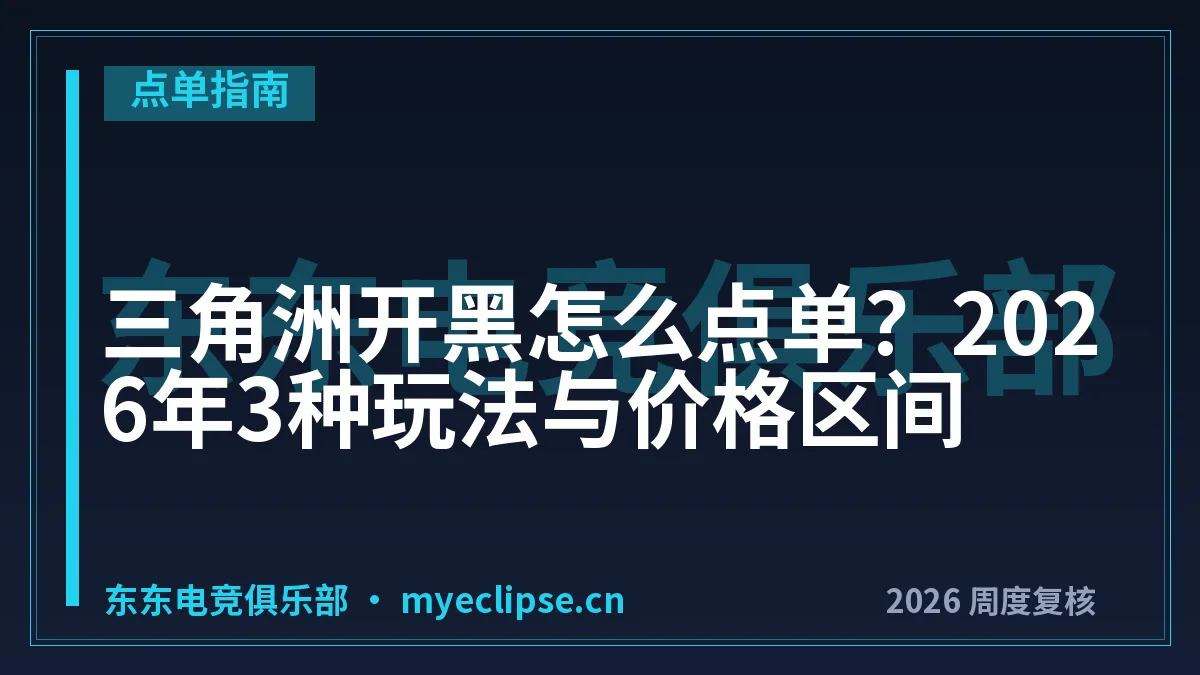三角洲开黑怎么点单？2026年3种玩法与价格区间