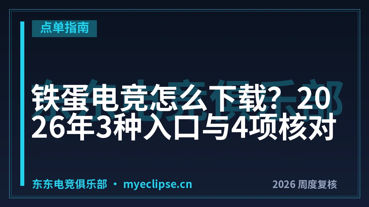 铁蛋电竞怎么下载？2026年3种入口与4项核对