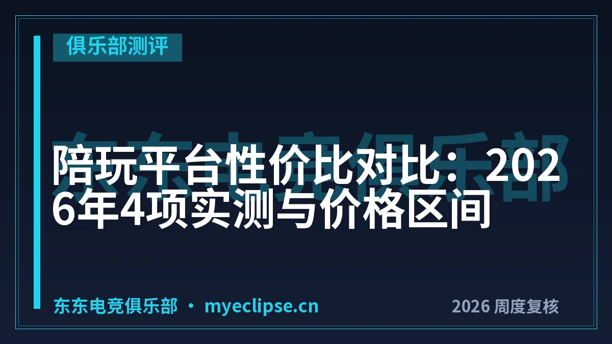 陪玩平台性价比对比：2026年4项实测与价格区间