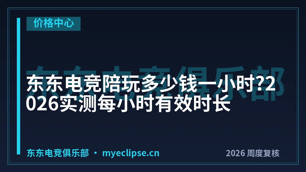 东东电竞陪玩多少钱一小时?2026实测每小时有效时长