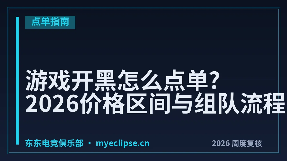 游戏开黑怎么点单?2026价格区间与组队流程