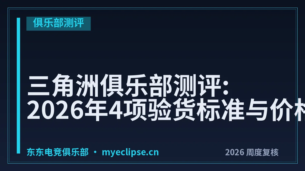 三角洲俱乐部测评:2026年4项验货标准与价格对照