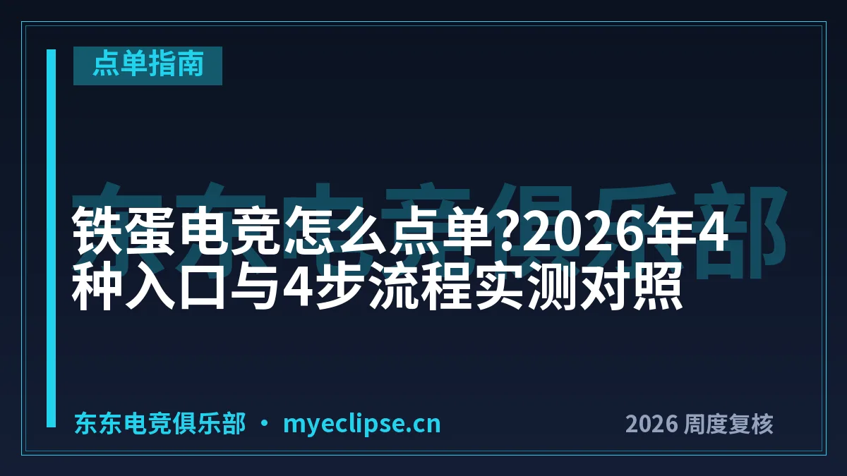 铁蛋电竞怎么点单?2026年4种入口与4步流程实测对照