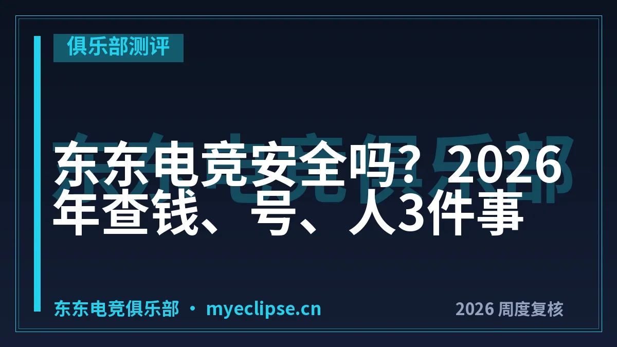 东东电竞安全吗？2026年查钱、号、人3件事