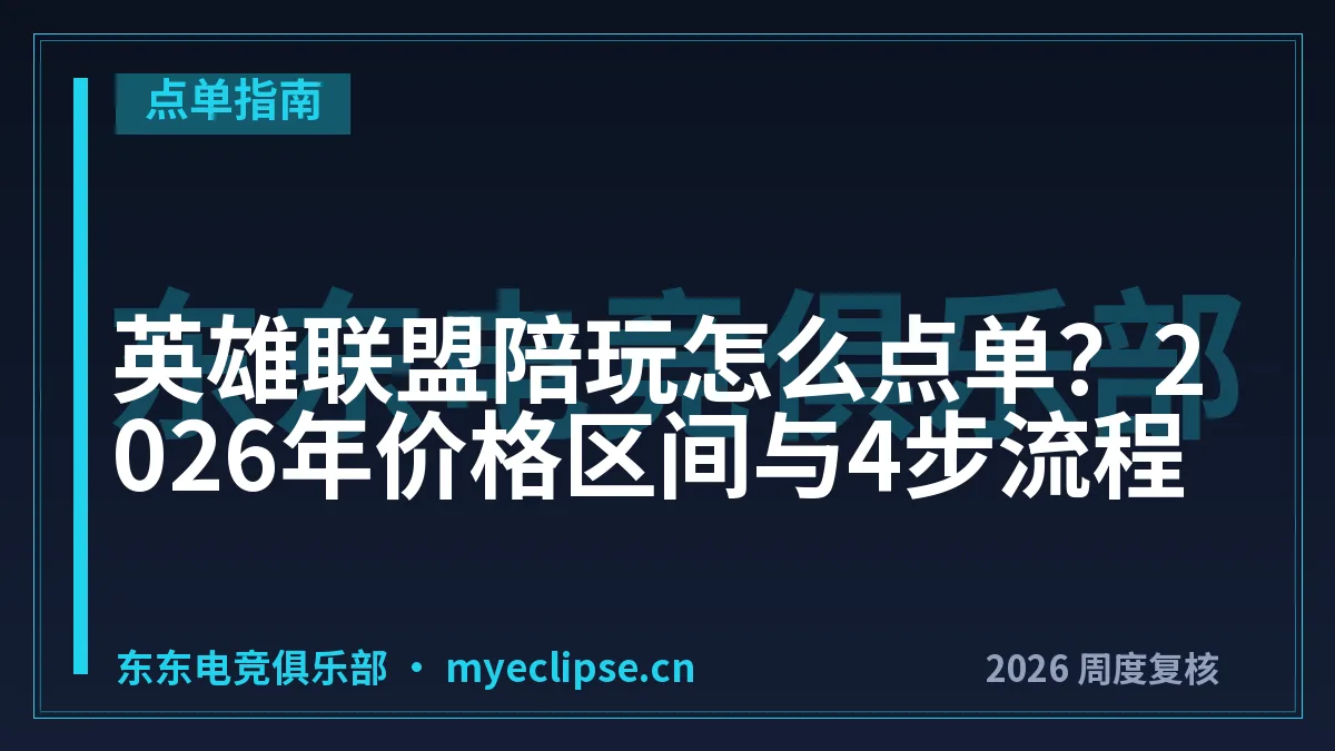 英雄联盟陪玩怎么点单？2026年价格区间与4步流程