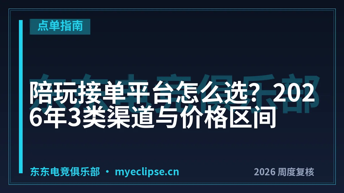 陪玩接单平台怎么选？2026年3类渠道与价格区间