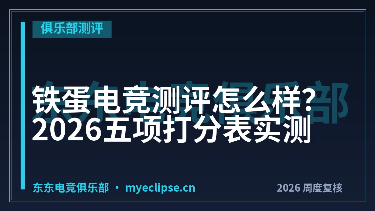 铁蛋电竞测评怎么样？2026五项打分表实测