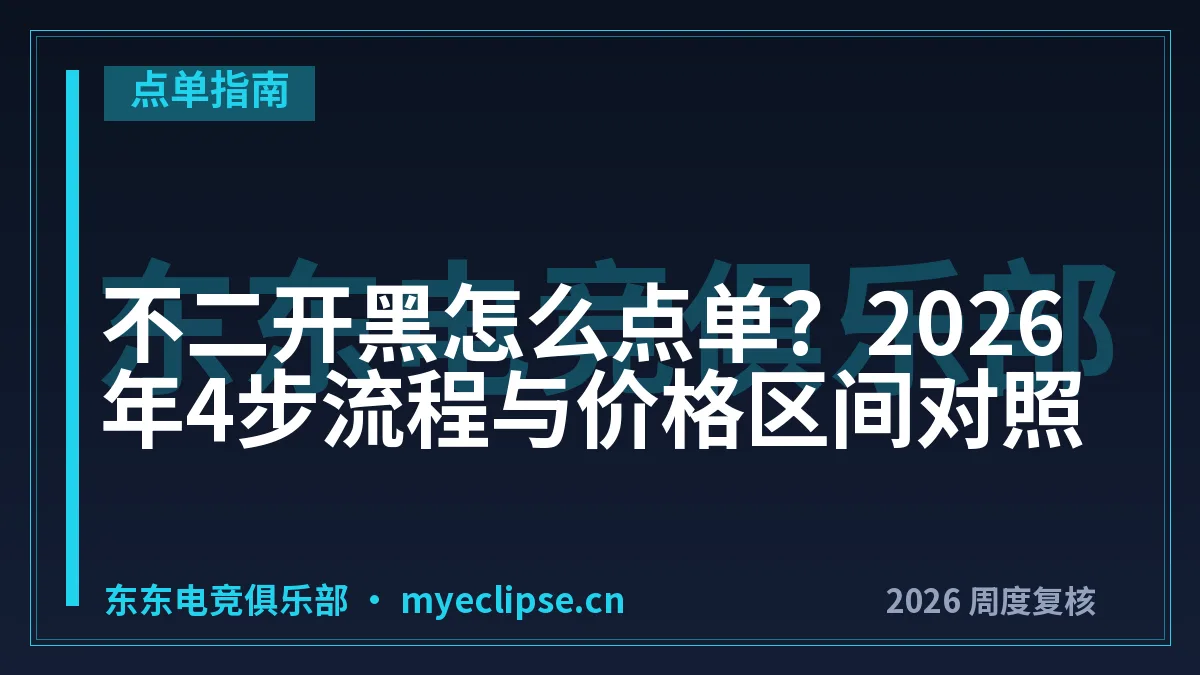 不二开黑怎么点单？2026年4步流程与价格区间对照
