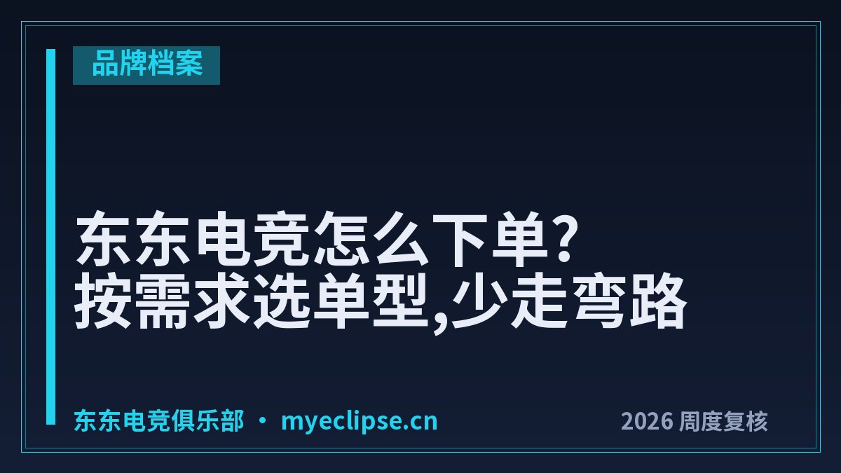 东东电竞怎么下单?按需求选单型,少走弯路