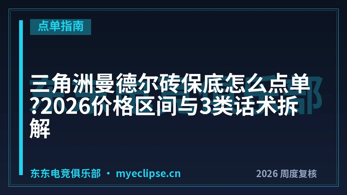 三角洲曼德尔砖保底怎么点单?2026价格区间与3类话术拆解