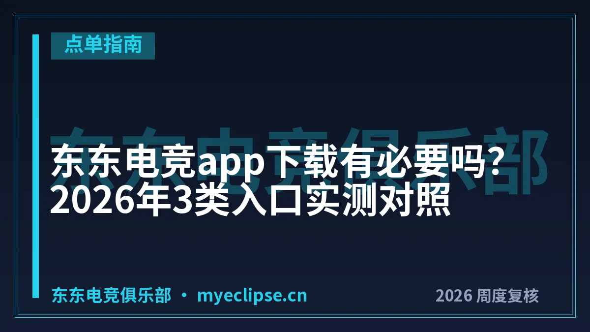 东东电竞app下载有必要吗？2026年3类入口实测对照