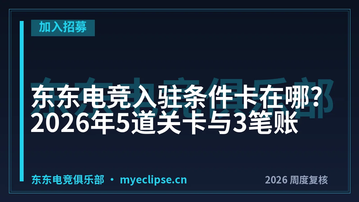 东东电竞入驻条件卡在哪?2026年5道关卡与3笔账