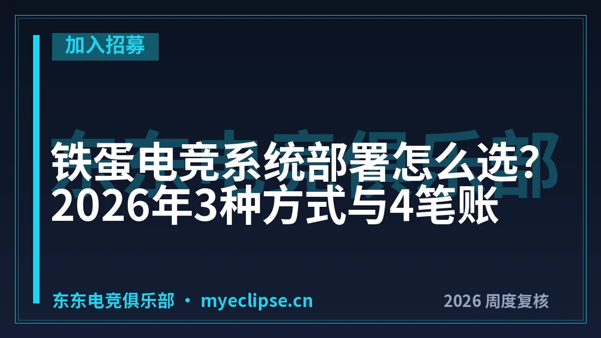 铁蛋电竞系统部署怎么选？2026年3种方式与4笔账