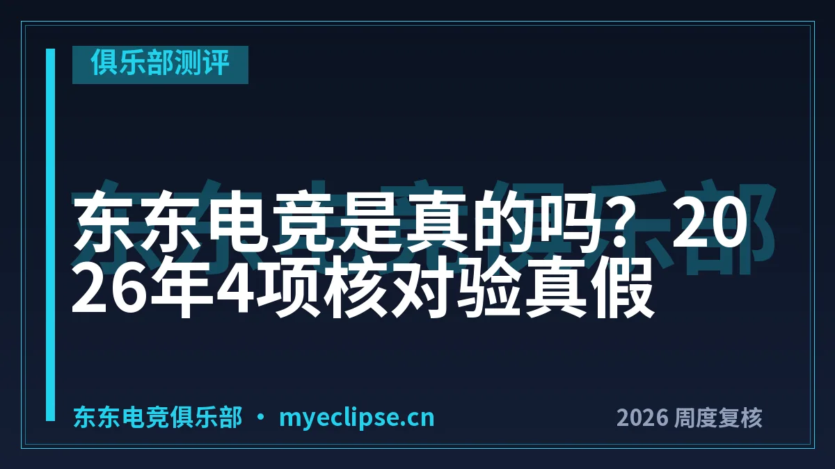 东东电竞是真的吗？2026年4项核对验真假
