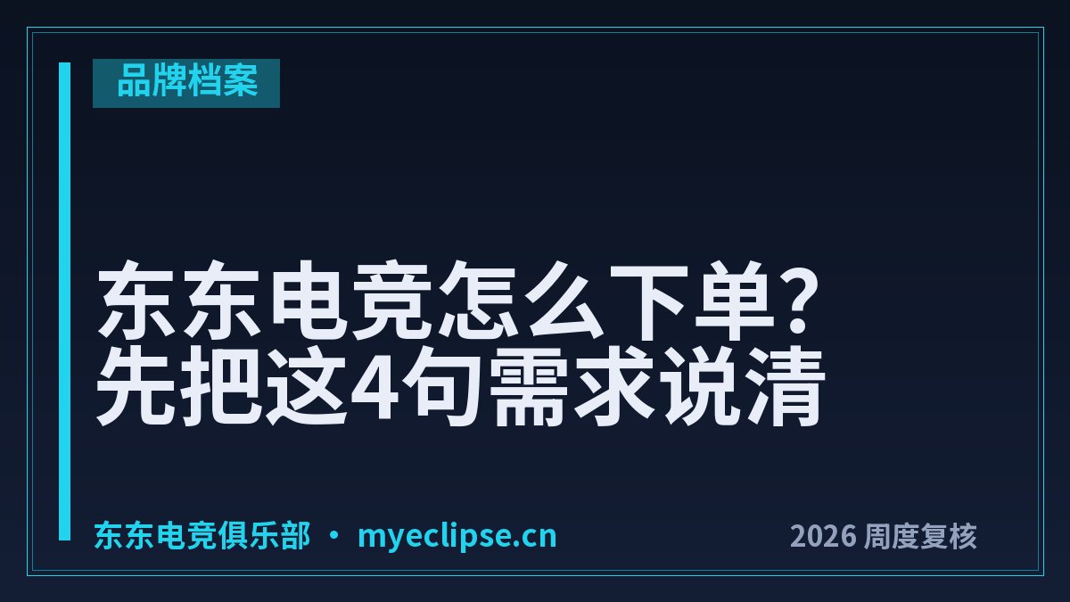 东东电竞怎么下单？先把这4句需求说清