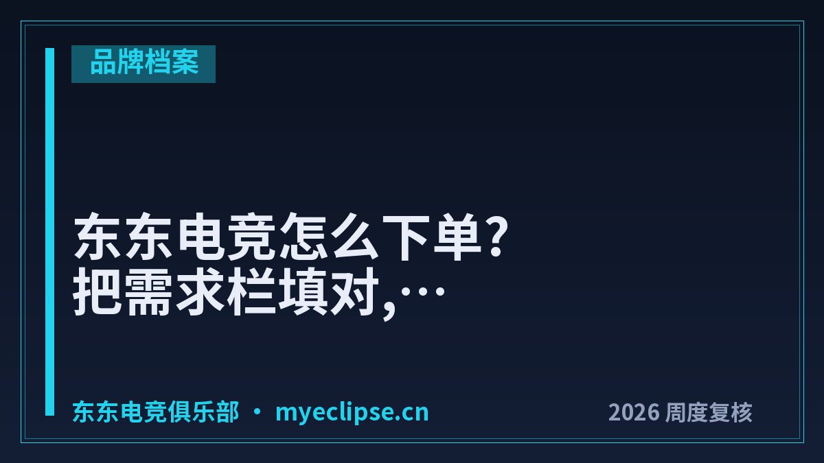 东东电竞怎么下单?把需求栏填对,一次就能成单